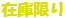 在庫限り