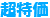 超特価